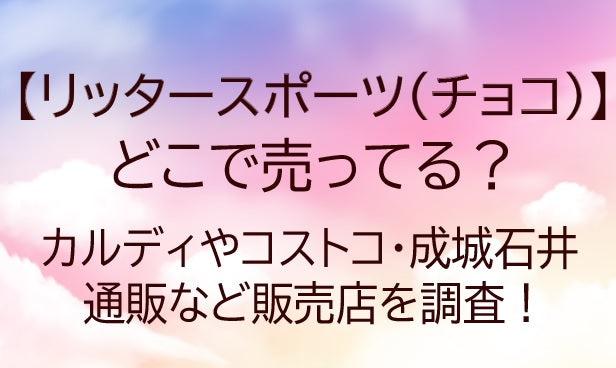 リッタースポーツ(チョコ)どこで売ってる?カルディ/コストコ/成城石井/通販など販売店を調査