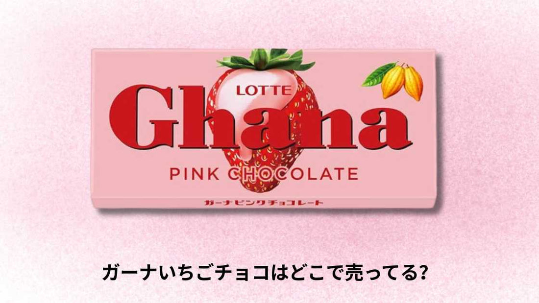 ガーナいちごチョコはどこで売ってる？