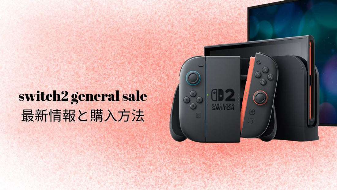 Switch 2 最新情報と購入方法｜通販・店頭の再入荷情報と購入方法 